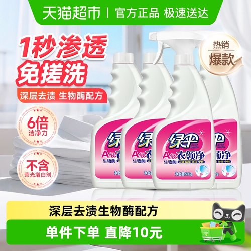 绿伞衣领净500g×4瓶洁净去黄