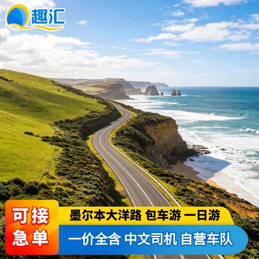 大洋路包车一日游 墨尔本大洋路包车（按日包车/线路