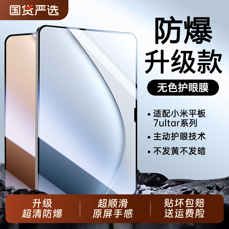 米7ultra超清防爆抗指纹平板膜