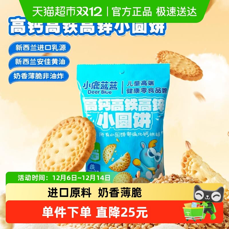 小鹿蓝蓝高钙高铁高锌饼干