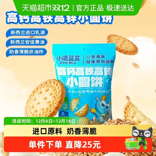 小鹿蓝蓝高钙高铁高锌饼干