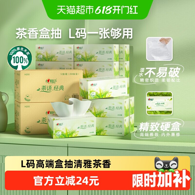 心相印抽纸茶香味L码200抽x24盒箱装硬盒纸巾家用面巾纸餐巾纸