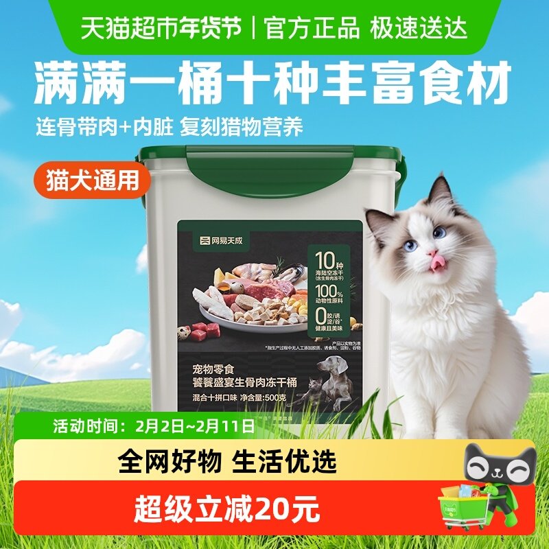 网易严选饕餮十拼生骨肉冻干桶500g猫咪零食营养鸡胸肉宠物