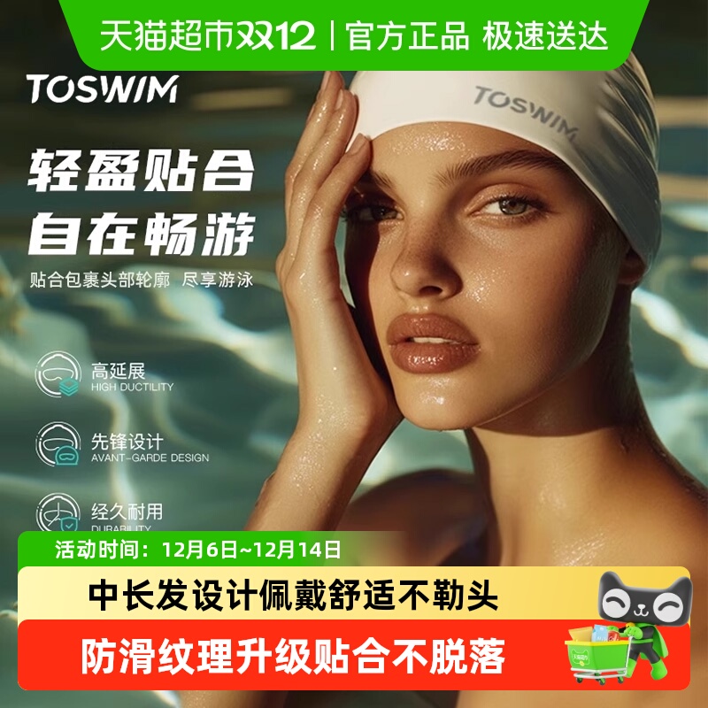 TOSWIM泳帽轻盈贴合加大经久耐用