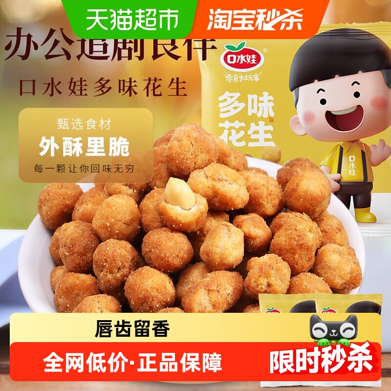 口水娃多味花生五香味聚会零食坚果炒货小吃办公室休闲小吃