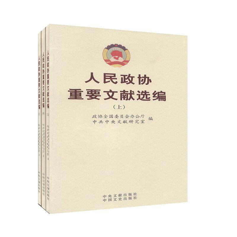 RT69包邮 人民政协重要文献选编（全3册）中国文史出版社政治图书书籍