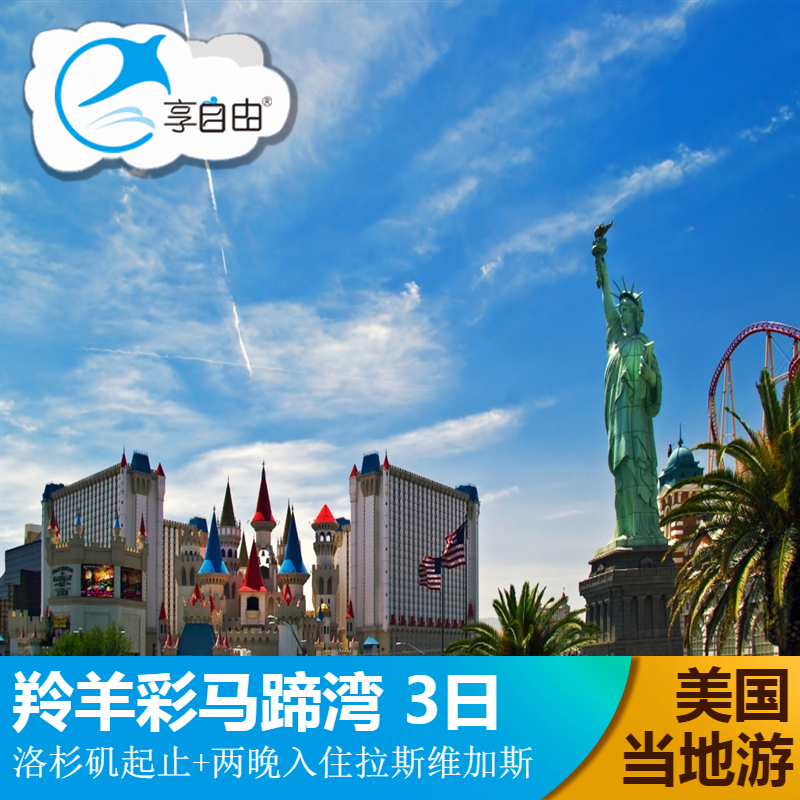 三人间及四人间套餐为三人或四人入住一间双床房，如有意见慎拍！！！ .两晚入住拉斯维加斯酒店，感受娱乐之都的繁华。 探访羚羊彩穴，斑驳的红砂岩经光折射幻化出美丽的色彩 打卡自然奇景马蹄湾，红色的岩石搭配翠绿色的科罗拉多河