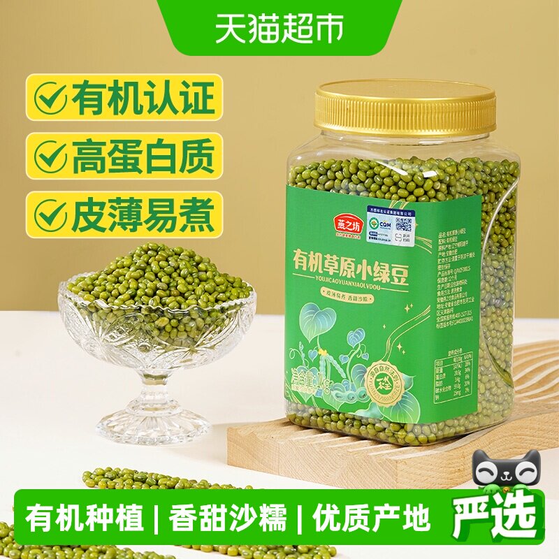 燕之坊有机绿豆新货1kg五谷杂粮豆东北小绿豆汤新鲜可发芽易出沙