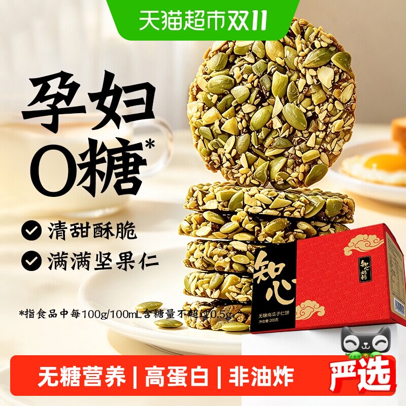 无糖南瓜子仁酥饼干0糖老年人高蛋白糖尿人孕妇孕期糕点心零食品