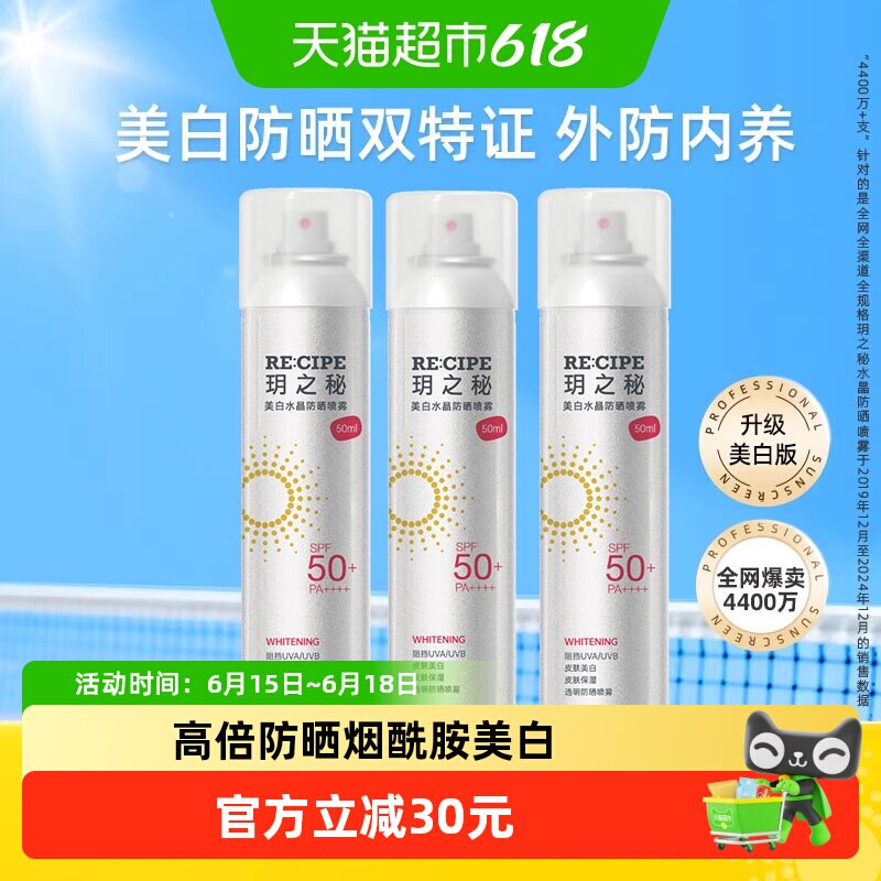 玥之秘升级美白水晶防晒喷雾女学生便携spf50+高倍防晒防紫外线