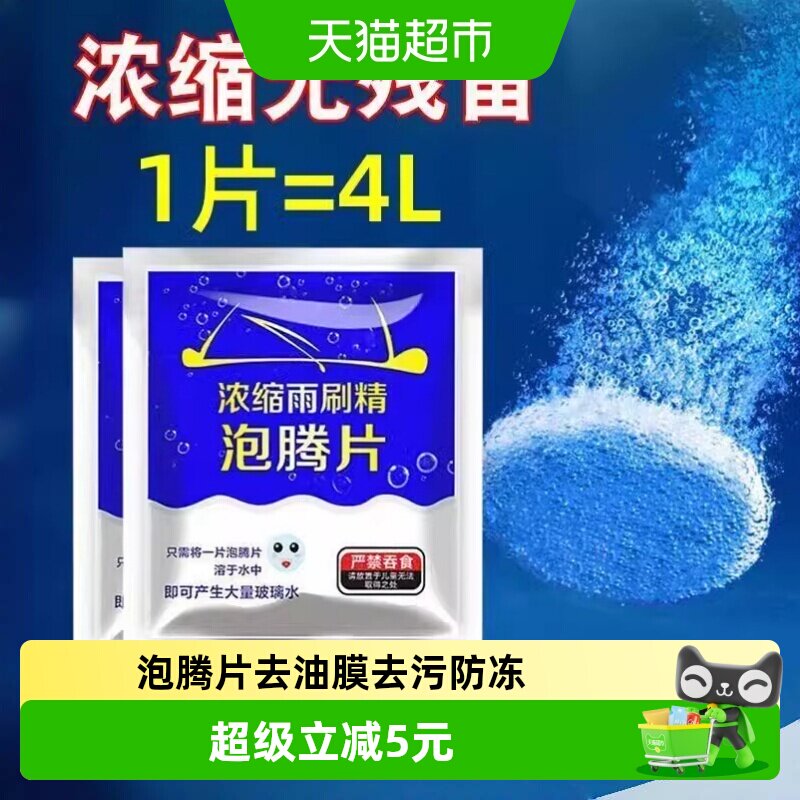 汽车玻璃水泡腾片去油膜超浓缩四季通用固体去污防冻雨刷精清洗剂