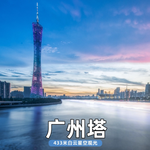 广州塔433米白云星光观光，昼夜双生美景 360&deg; 无死角俯瞰羊城全貌，晴天光影绝美，雨天云雾缭绕 108 层星空主题沉浸体验，270&deg; 环幕玻璃栈道延伸全透明悬空走廊