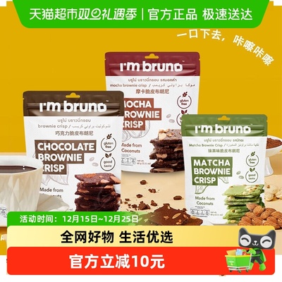 I‘mbruno巧克力抹茶布朗尼脆片
