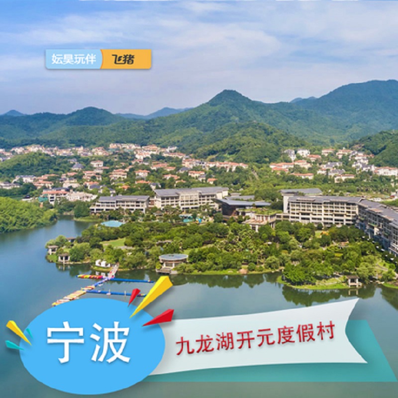 宁波九龙湖开元度假村2天1晚正餐sam乐园九龙湖景区门票