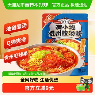 满小饱贵州酸汤粉惠享装282g袋速食米线米粉酸辣粉红酸汤火锅粉丝