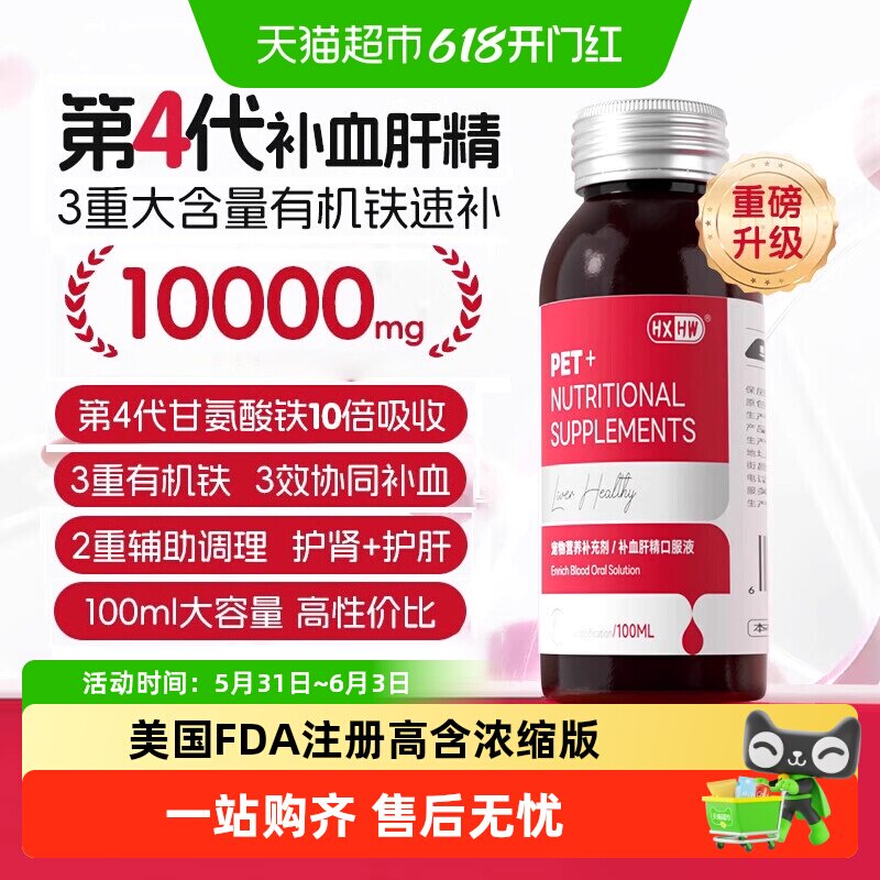 hxhw补血肝精猫咪狗狗贫血术后产后生血补铁大剂量宠物营养补充剂