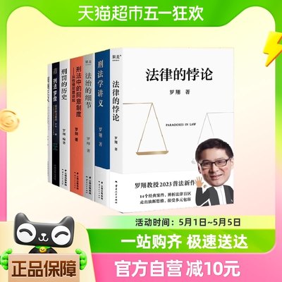 罗翔全套7册 法律的悖论法治的细节圆圈正义刑法学讲义刑法罗盘等