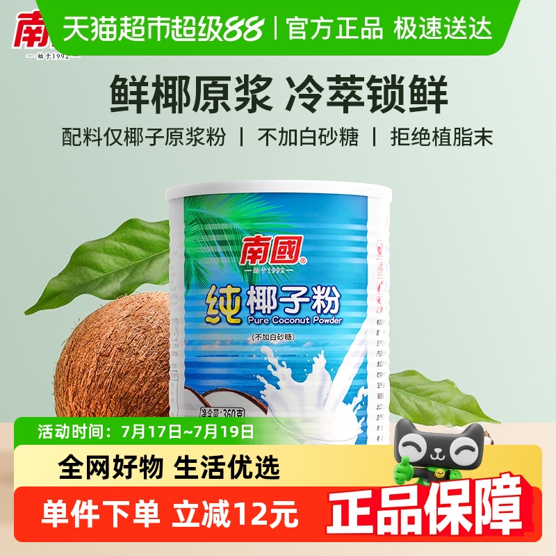 南国无添加纯椰子粉360g×1罐