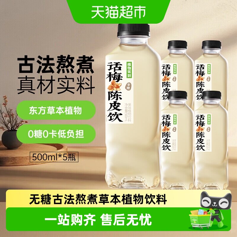 植物驾到无糖植物饮料话梅陈皮果茶饮料杭白菊金银花露古法水