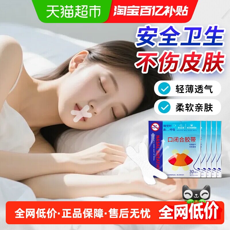海氏海诺口闭合胶带成人儿童睡觉防张嘴打呼轻薄透气嘴巴呼吸矫正