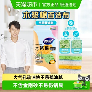 妙洁木浆棉百洁布海绵魔力擦厨房专用洗碗布刷锅清洁抹布