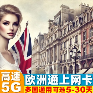 英国电话卡欧洲多国5G 30天旅游SIM卡 4G手机流量上网卡5