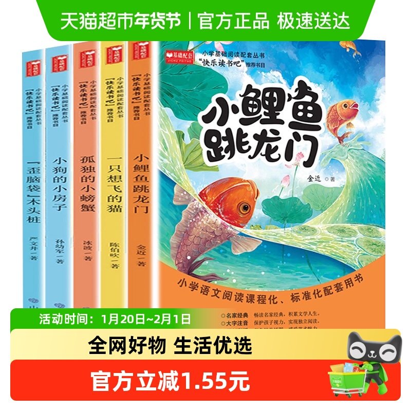快乐读书吧二年级上全套5册彩图注音小鲤鱼跳龙门跃孤独的小螃蟹,书籍/杂志/报纸,儿童文学,淘宝优惠券,粉丝福利购,淘宝优惠卷
