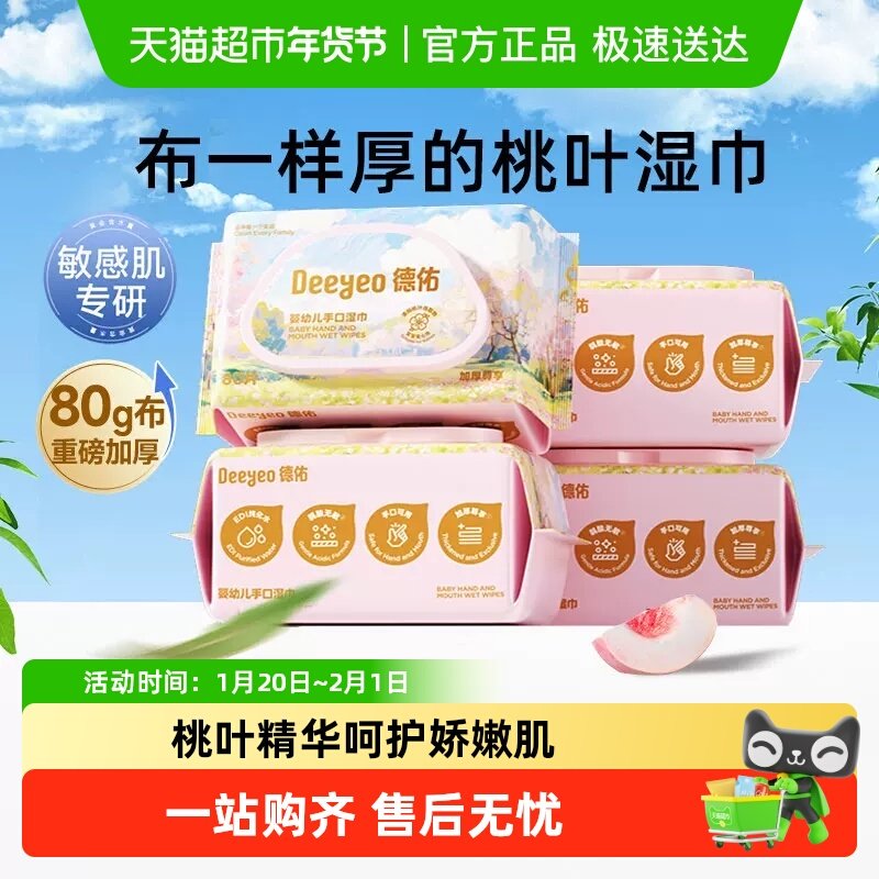 德佑婴儿湿巾加厚款新生儿童宝宝手口屁专用湿纸巾桃桃大包家庭装,婴童用品,普通婴童湿巾,淘宝优惠券,粉丝福利购,淘宝优惠卷