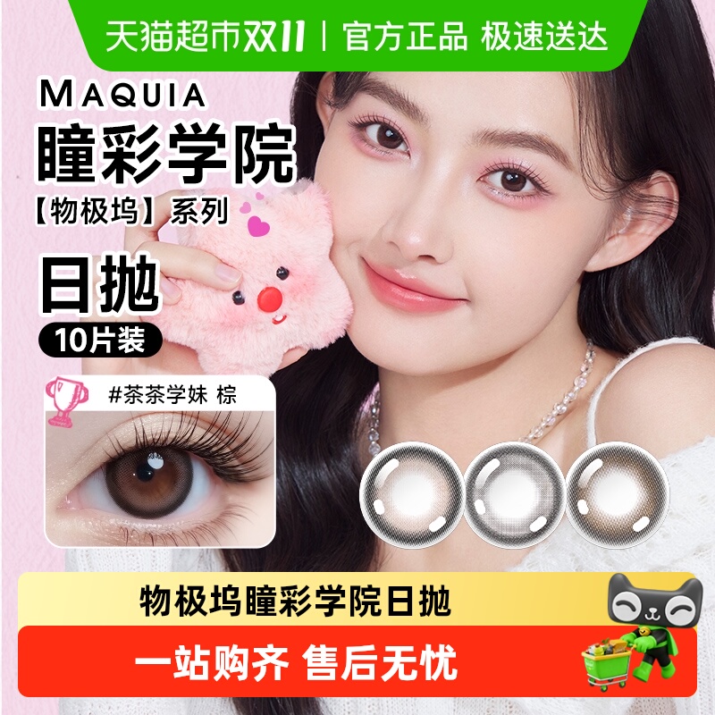 美目希物极坞日抛隐形眼镜