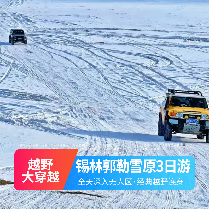 春节3日游越野连穿锡林郭勒乌兰布统雪原无人区多伦湖冬捕纯玩团,度假线路/签证送关/旅游服务,境内跟团游,淘宝优惠券,粉丝福利购,淘宝优惠卷