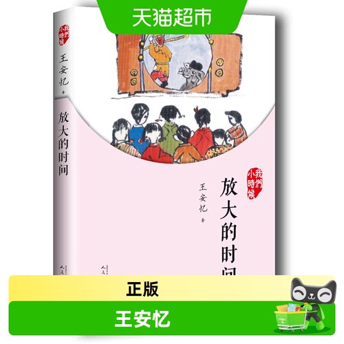我们小时候：放大的时间
