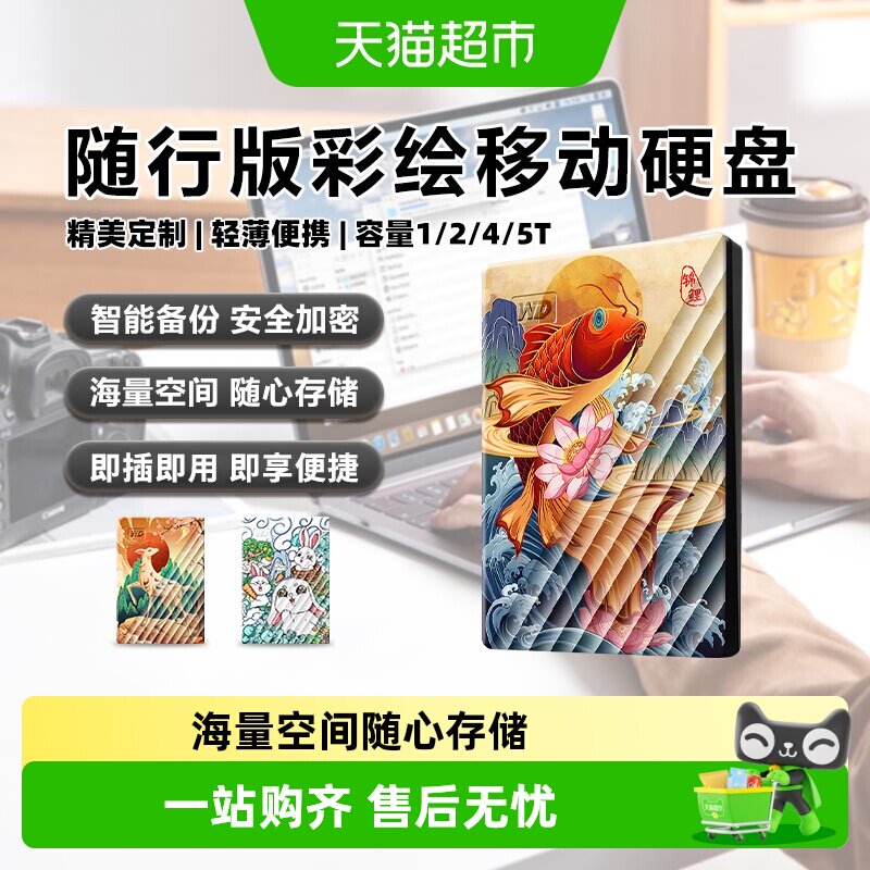 WD西部数据移动硬盘正品2T大容量4T外接手机外置5T高速苹果加密