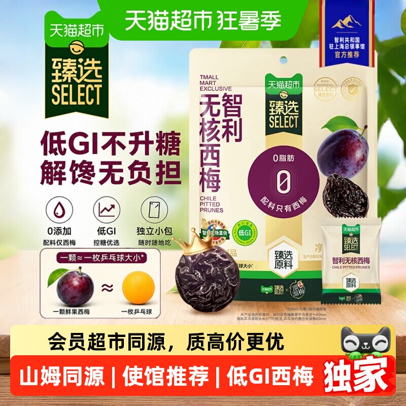 猫超臻选低GI智利无核西梅