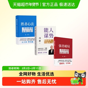 冯唐资治通鉴成事之道战略管理强者破局能人谋势胜者心法
