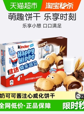 Kinder德国进口健达快乐河马牛奶可可酱威化饼干分享儿童休闲零食