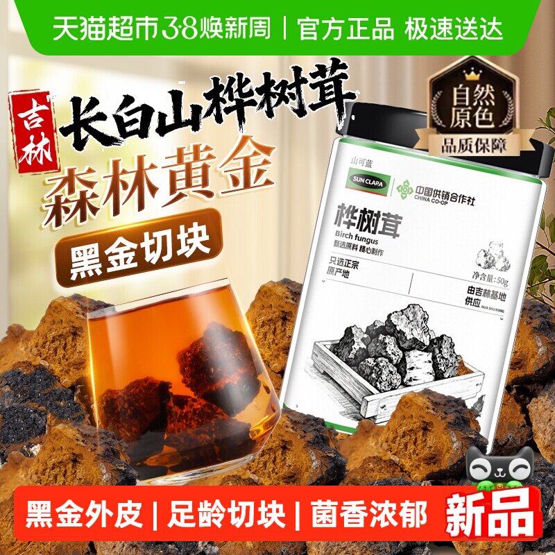 桦树茸长白山野外生长足龄黑金桦树茸桦褐孔菌黑金切块味浓泡水喝