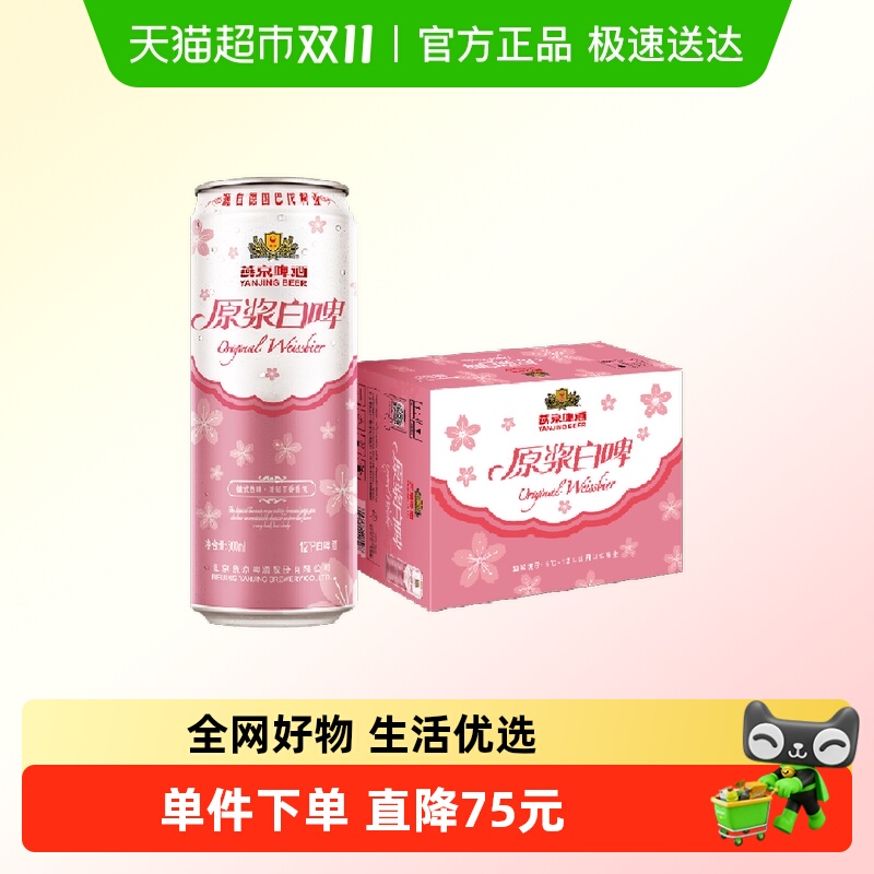 燕京啤酒12°桃花版白啤4.1%vol