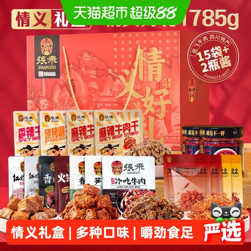 张飞牛肉零食礼盒1785g四川成都特产送礼伴手礼盒