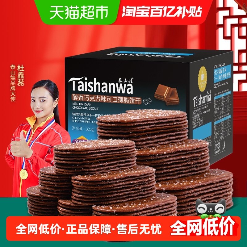 泰山娃巧克力味薄脆饼干325g*1盒休闲解馋零食早餐薄饼小吃整箱,零食/坚果/特产,薄脆饼干,淘宝优惠券,粉丝福利购,淘宝优惠卷