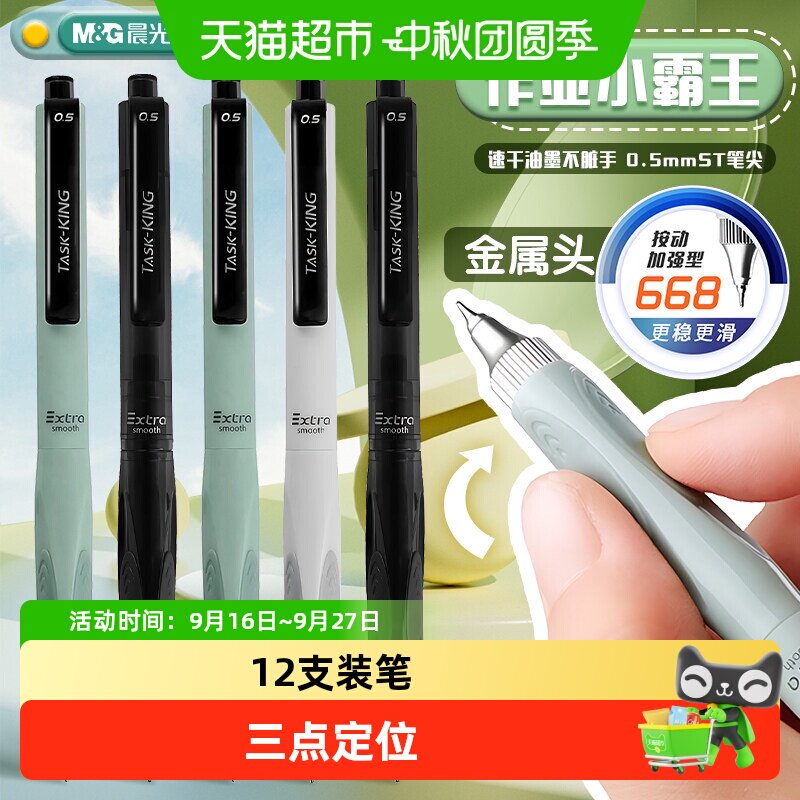 晨光作业小霸王按动0.5mm中性笔图片