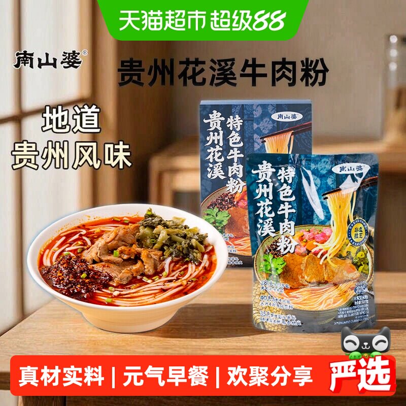 南山婆花溪牛肉粉方便即食图片