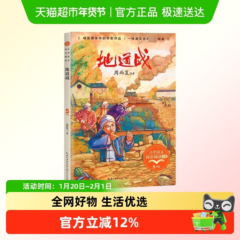 地道战/小学语文同步阅读书系 5/五年级课外书小学生课外阅读书籍,书籍/杂志/报纸,儿童文学,淘宝优惠券,粉丝福利购,淘宝优惠卷