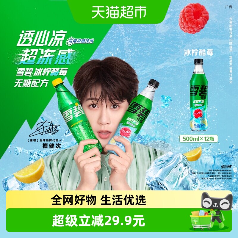 雪碧冰柠酷莓汽水0糖0脂0卡