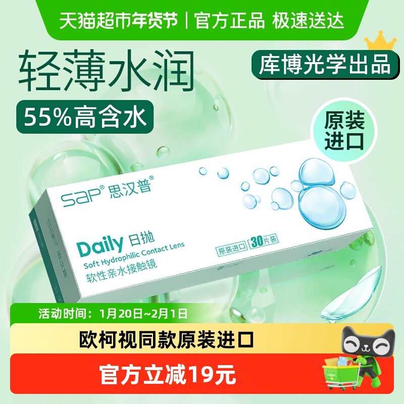 SAP/思汉普隐形近视眼镜水润舒适日抛水凝胶透明片进口正品,隐形眼镜/护理液,隐形眼镜,淘宝优惠券,粉丝福利购,淘宝优惠卷
