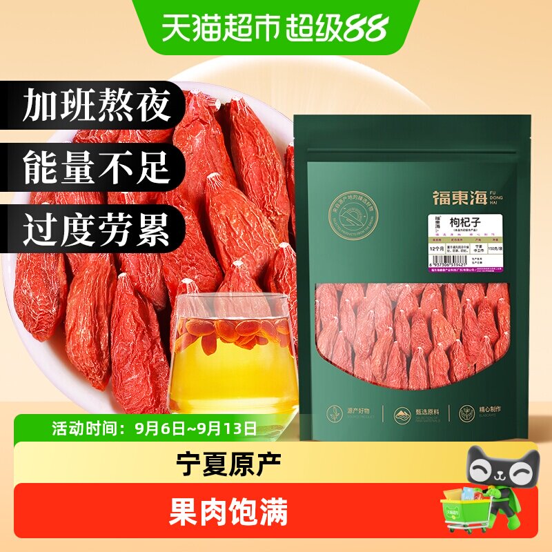 福东海宁夏特级红枸杞不染色图片