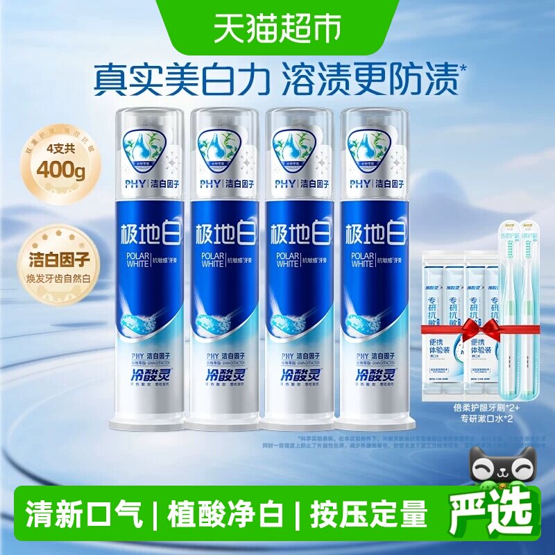 冷酸灵极地白按压式有效清洁牙膏图片