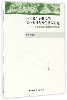 RT正版 三江源生态的文化变迁与身份认同研究：以格尔木昆仑民族文化村为例9787516190364 付海鸿中国社会科学出版社政治书籍