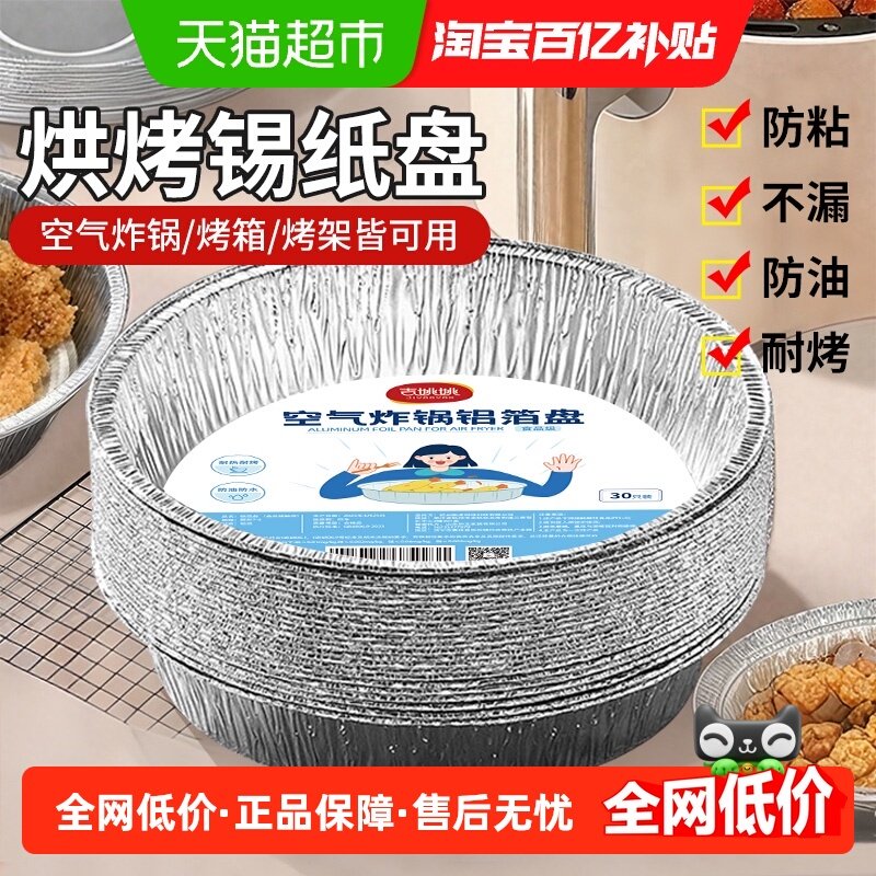 空气炸锅专用纸锡纸盘烧烤盘加厚锡箔碗家用耐高温锡纸盘盒食品级,厨房/烹饪用具,锡纸/油纸,淘宝优惠券,粉丝福利购,淘宝优惠卷