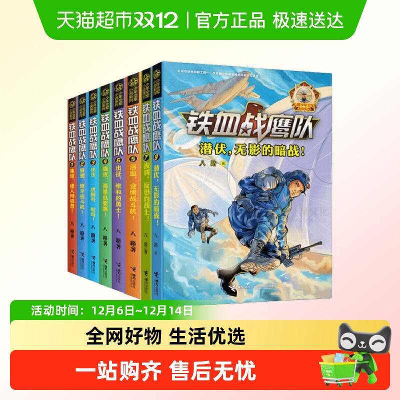 铁血战鹰队全套八路著