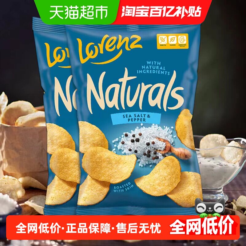 德国劳仑兹进口膨化海盐胡椒薯片100g*2袋薯条食品追剧休闲零食